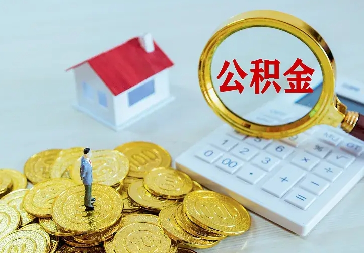 庆云公积金怎么计算利息-禹城公积金代办服务